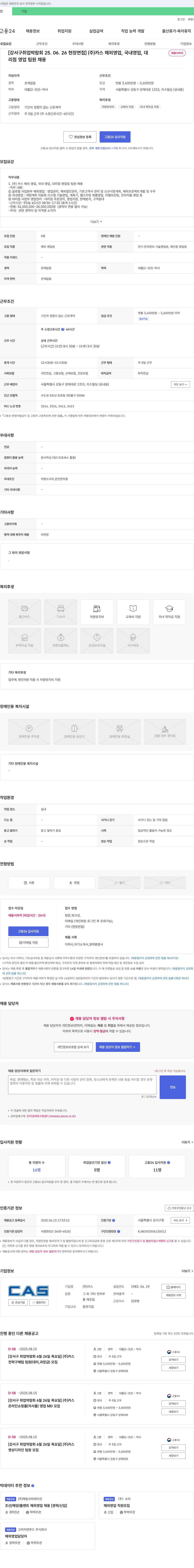 카스 [강서구 취업 박람회 25.06.26 현장 면접] (주)카스 해외 영업, 국내 영업, 대리점 영업팀 팀원 채용 채용공고