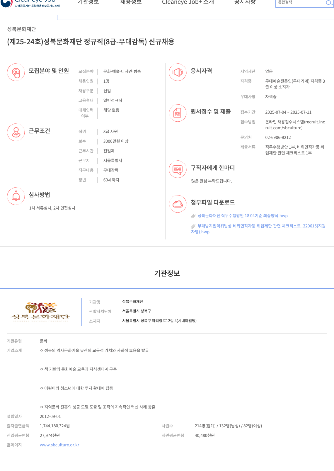성북문화재단 성북문화재단 정규직(8급-무대감독) 신규 채용 채용공고