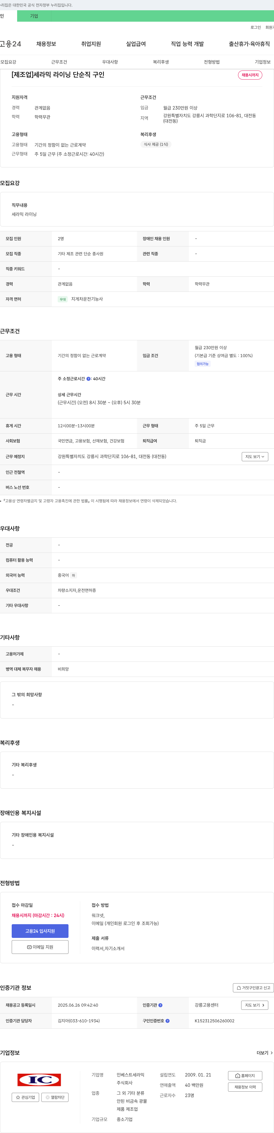 인베스트세라믹 [제조업] 세라믹 라이닝 단순직 구인 채용공고