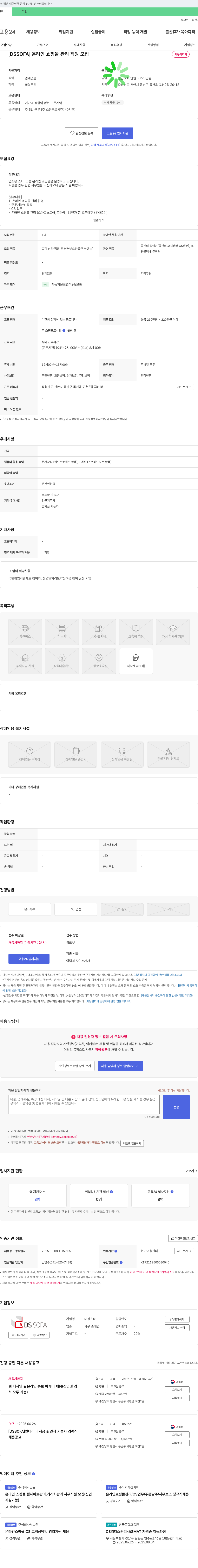 대성쇼파 [DSSOFA] 온라인 쇼핑몰 관리 직원 모집 채용공고