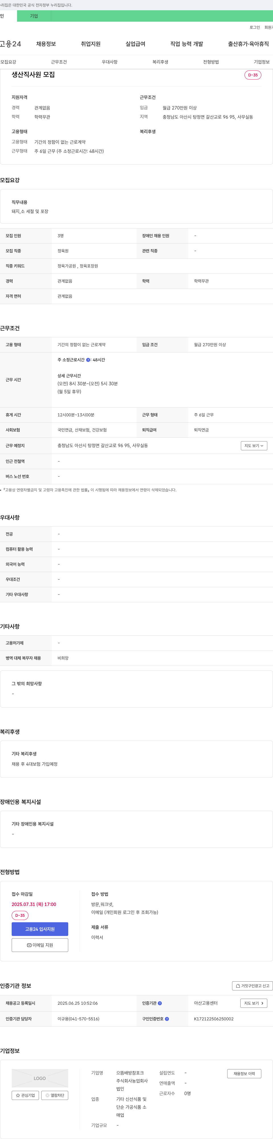 농업회사으뜸배방참포크 생산직 사원 모집 (정육원/정육포장원) 채용공고