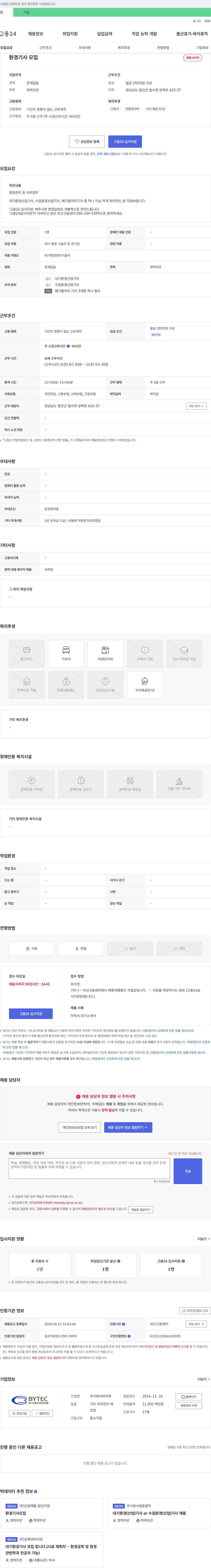 바이텍 환경기사 모집 채용공고