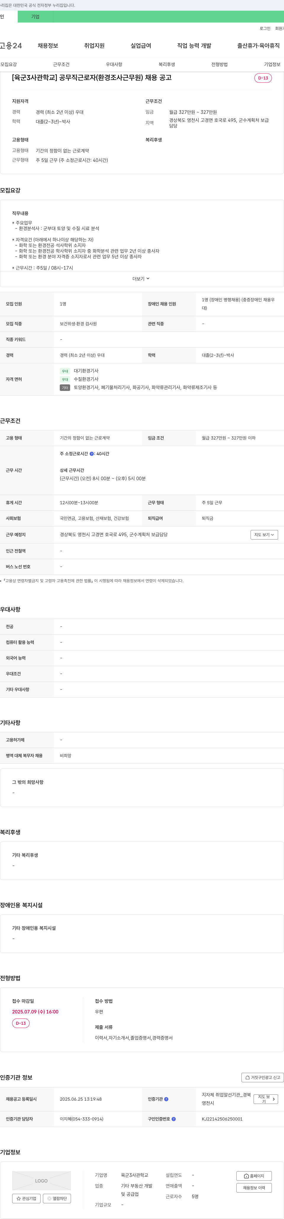 육군3사관학교 공무직 근로자(환경조사 근무원) 채용 공고 채용공고