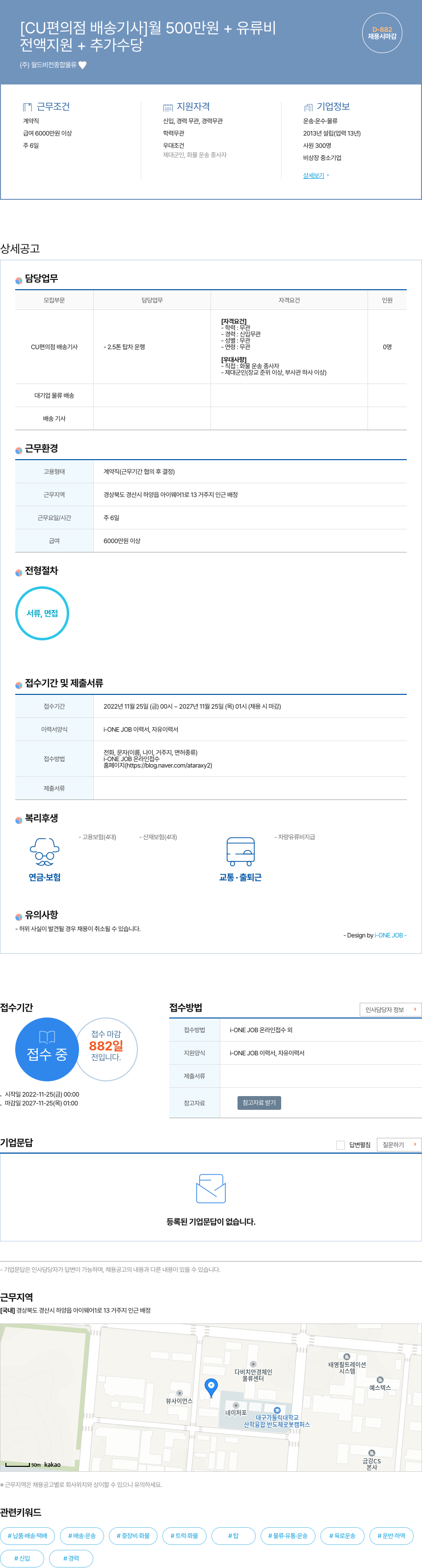 월드비전종합물류 [CU 편의점 배송 기사] 월 500만원 + 유류비 (전액 지원 + 추가 수당, 채용시 마감) 채용공고