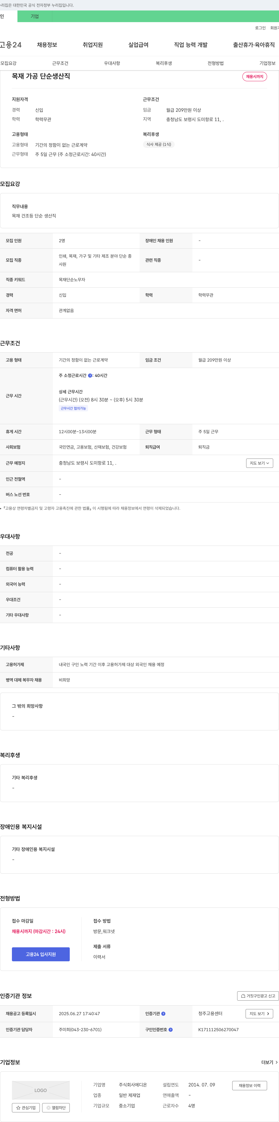에디온 목재 가공 단순 생산직 채용 채용공고