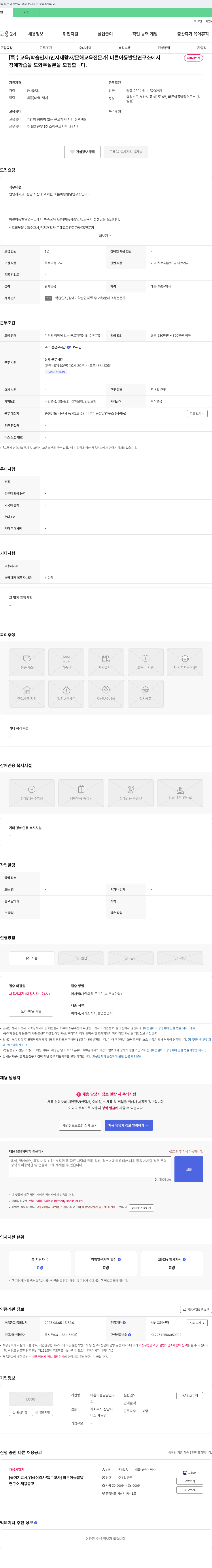바른아동발달연구소 [특수교육/학습인지/인지재활사/문해교육전문가] 채용 공고 채용공고
