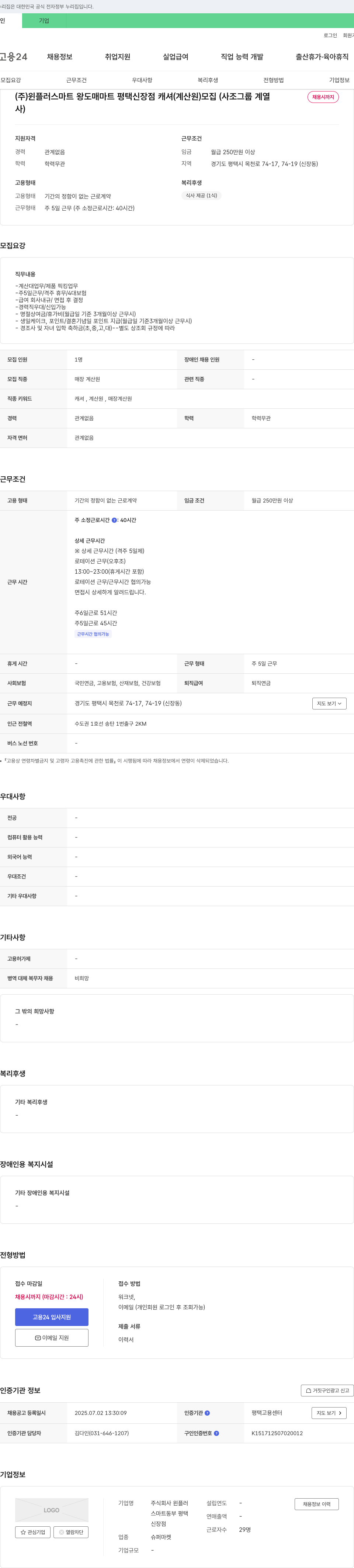윈플러스 캐셔(계산원) 모집 (사조그룹 계열) 채용공고