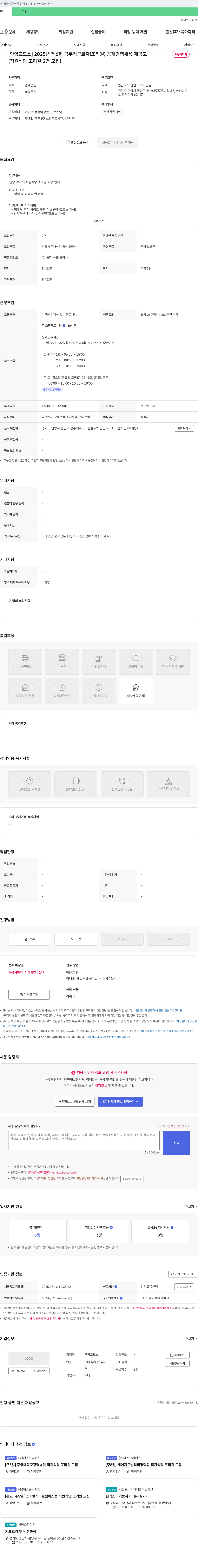 안양교도소 2025년 제6회 공무직 근로자(조리원) 공개 경쟁 채용 재공고 채용공고