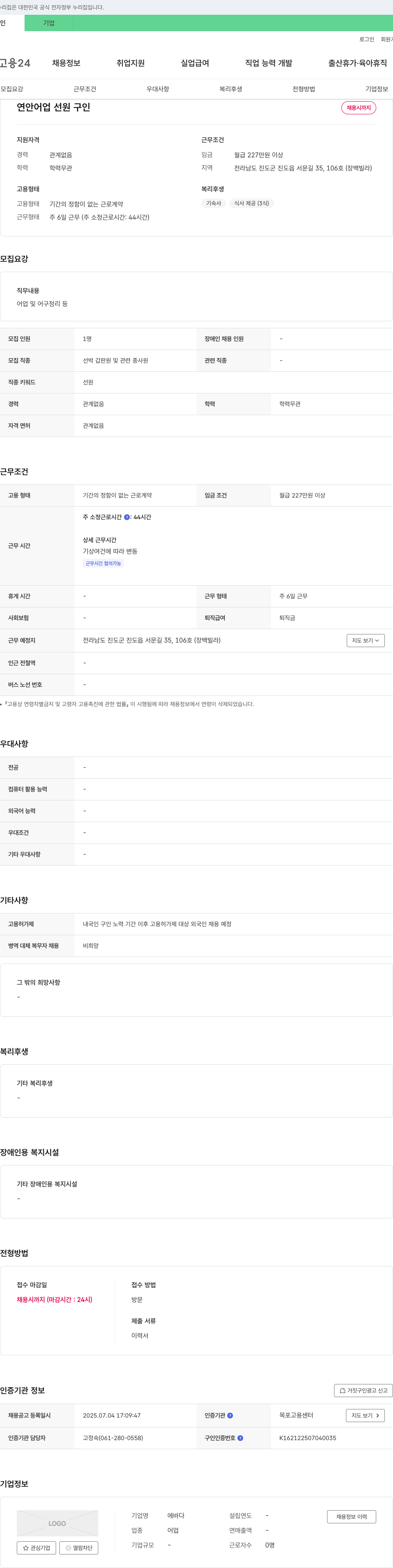 에바다 연안 어업 선원 구인 채용공고