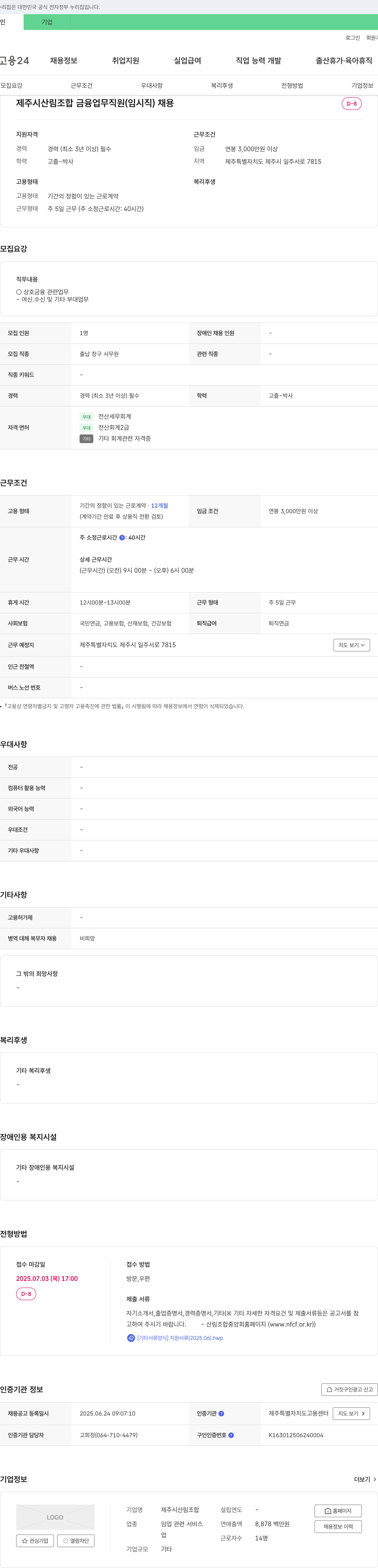 제주시산림조합 제주시 산림조합 금융업무 직원(임시직) 채용 채용공고