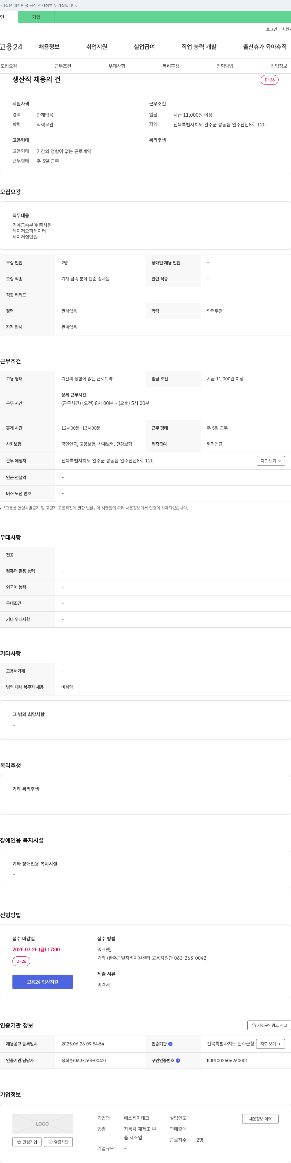 에스제이테크 생산직 채용의 건 채용공고