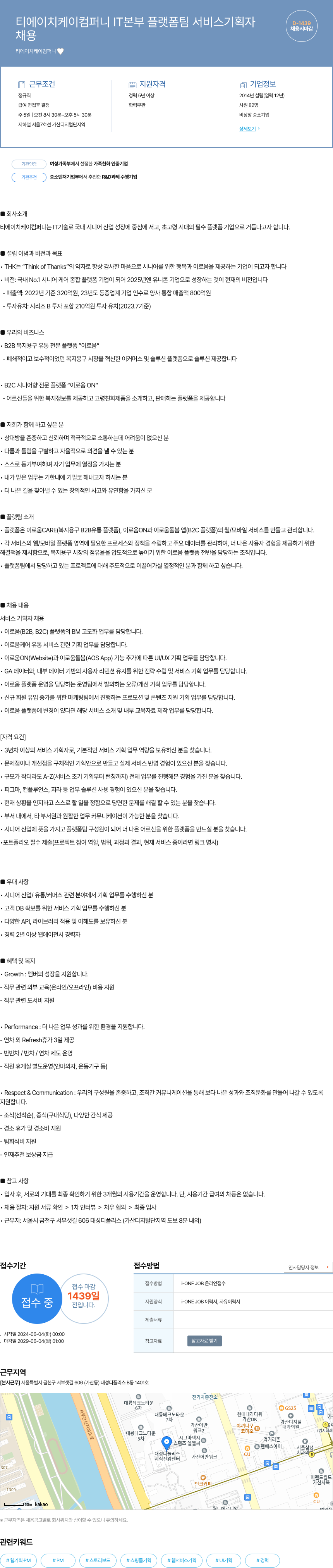 티에이치케이컴퍼니 IT 본부 플랫폼 팀 서비스 기획자 채용 채용공고