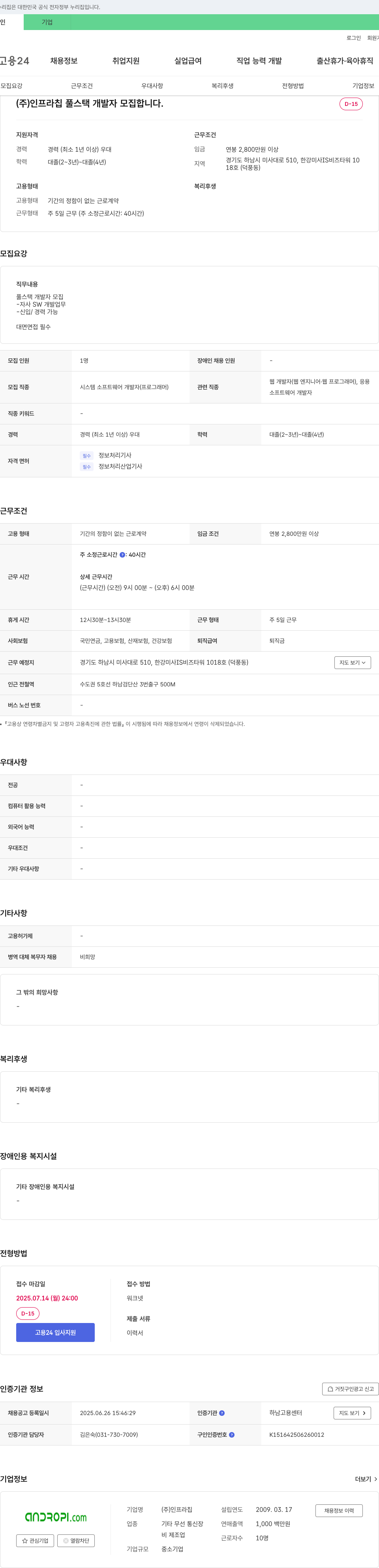 인프라칩 풀 스택 개발자 모집 채용공고