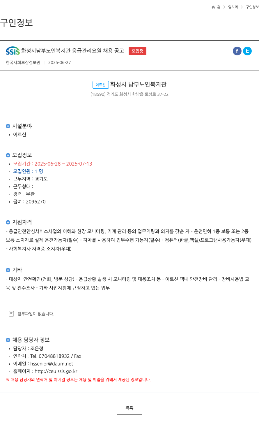 한국사회보장정보원 SSiS 화성시 남부 노인 복지관 응급 관리 요원 채용 공고 채용공고