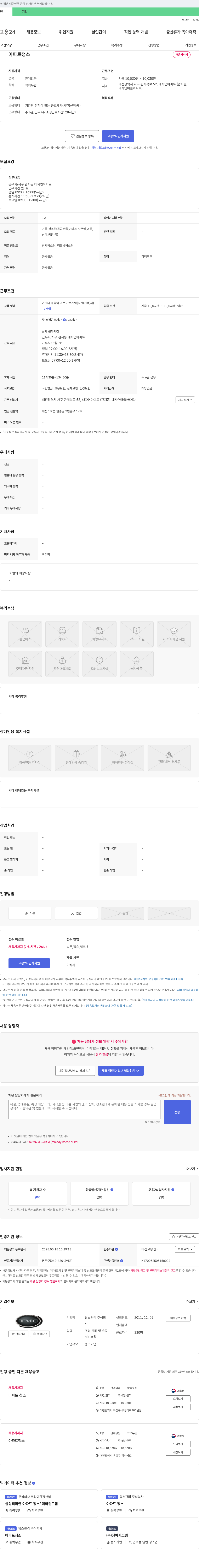 탑스관리 아파트 청소원 채용 채용공고