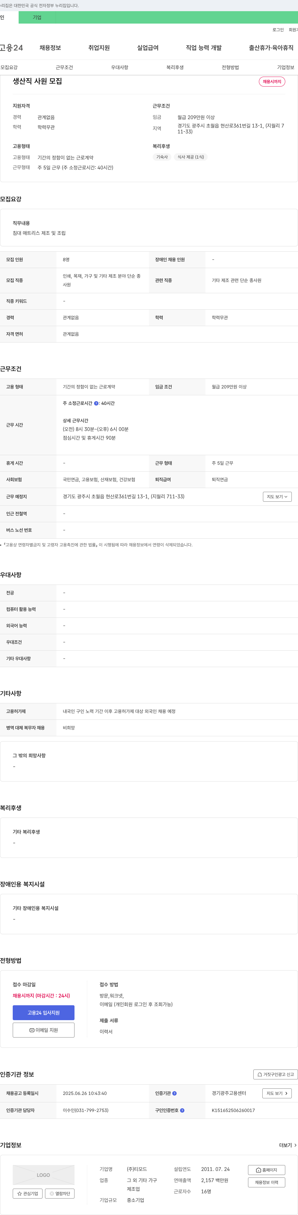 티모드 생산직 사원 모집 채용공고