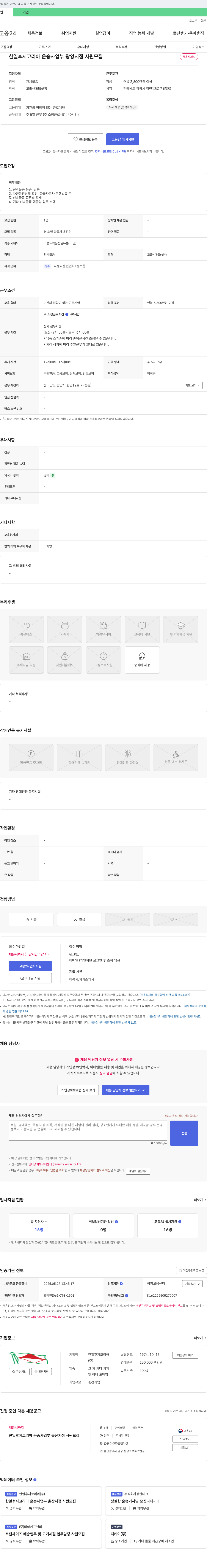 한일후지코리아 한일 후지 코리아 운송 사업부 광양 지점 사원 모집 채용공고