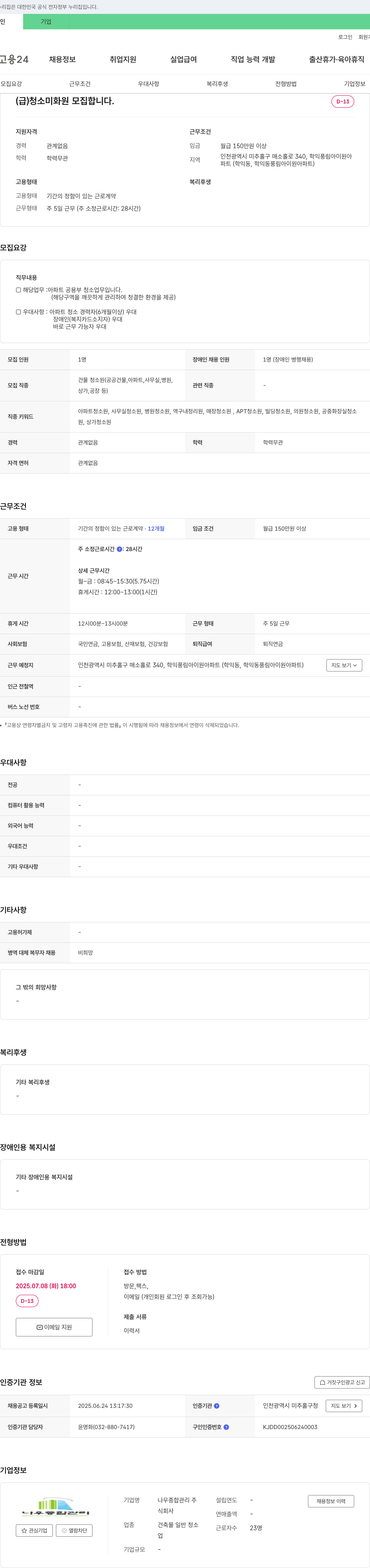 나우종합관리 (급) 청소 미화원 모집 채용공고