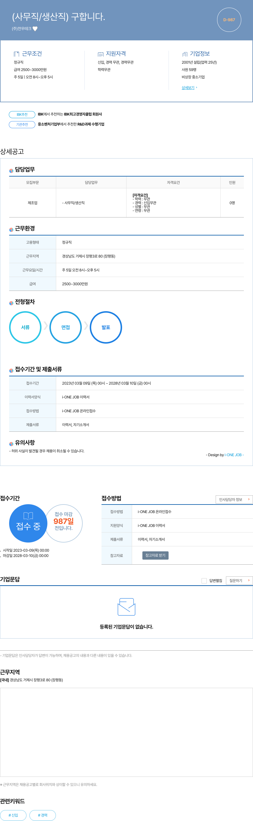 천우테크 (사무직 / 생산직) 구합니다. 채용공고