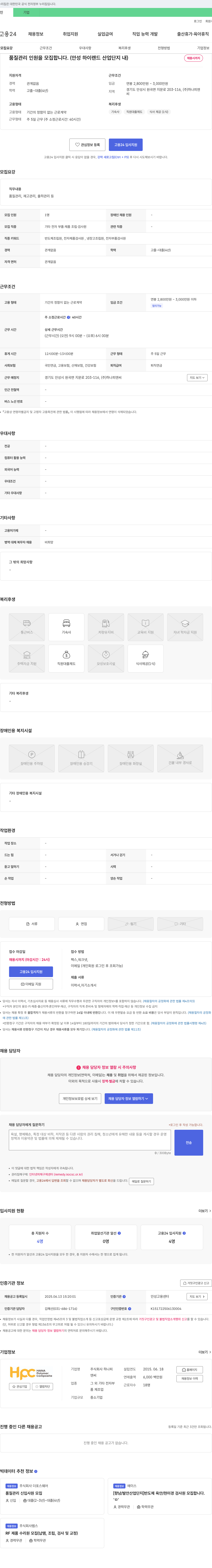 하나피엔씨 품질 관리 인원 모집 (안성 하이랜드 산업단지 내) 채용공고