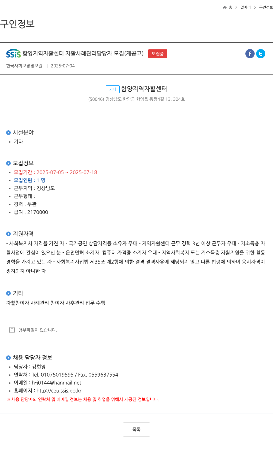 한국사회보장정보원 SSiS 함양 지역 자활 센터 자활 사례 관리 담당자 모집 (재공고) 채용공고