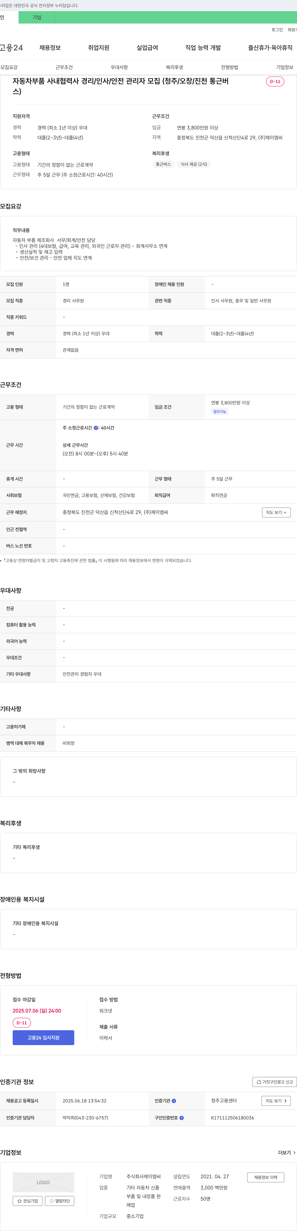 제이엠씨 자동차 부품 사내 협력사 경리/인사/안전 관리자 모집 (청주/오창/진천 통근버스) 채용공고