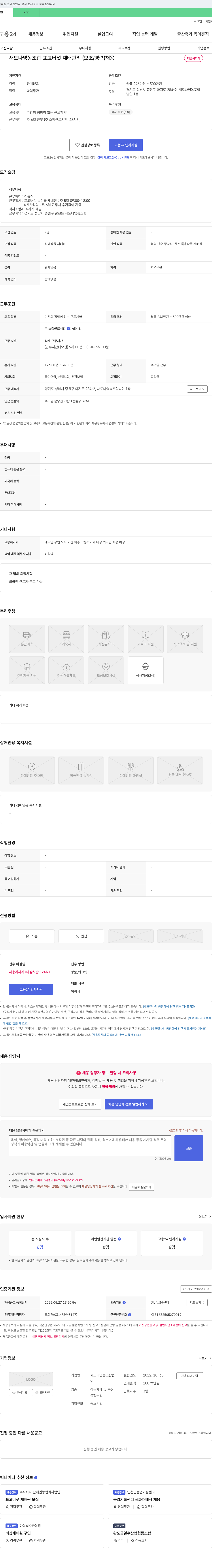 새도나영농조합법인 표고버섯 재배 관리(보조/경력) 채용 채용공고