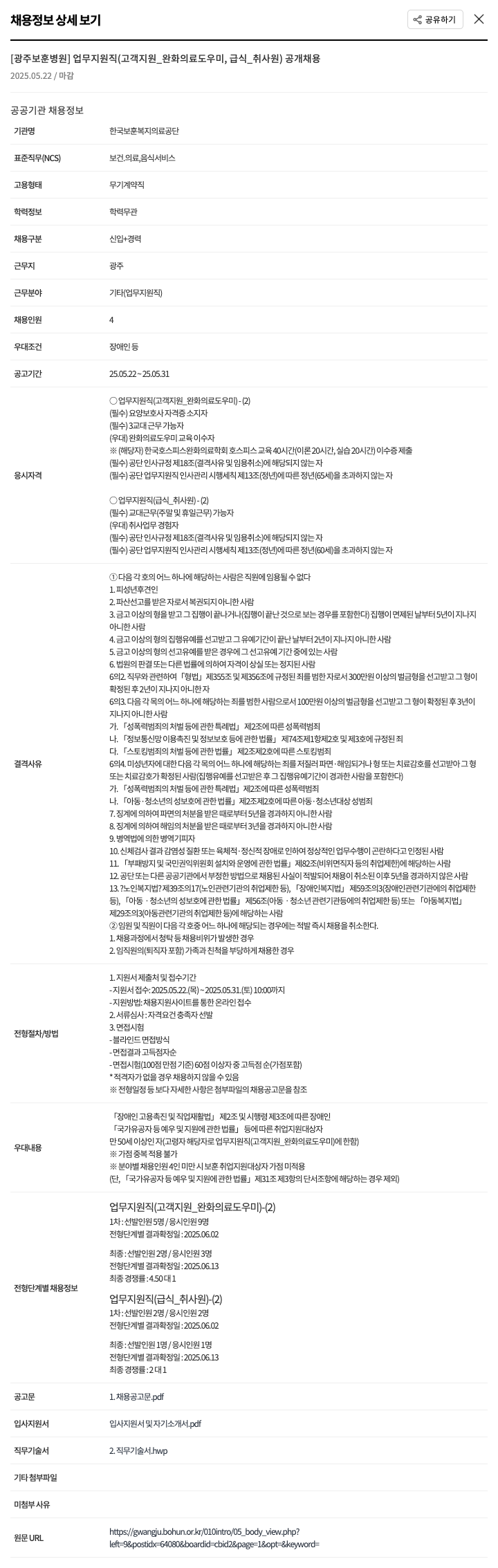 한국보훈복지의료공단 [광주보훈병원] 업무지원직(고객지원_완화의료도우미, 급식_취사원) 공개채용 채용공고