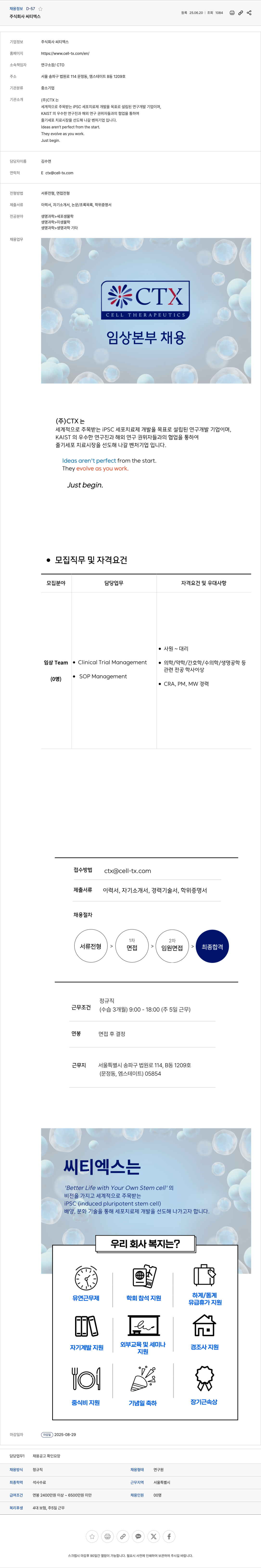 씨티엑스 임상본부 Clinical Trial Management 정규직 채용 채용공고