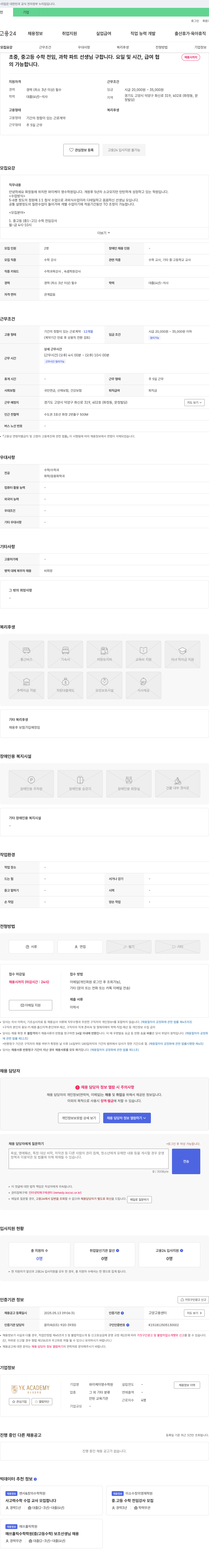 와이케이영수학원 초중, 중고등 수학 전임, 과학 파트 선생님 구합니다 채용공고