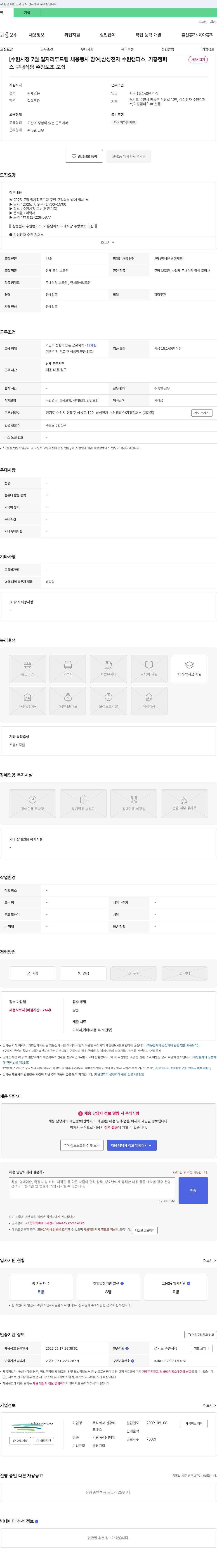 신우 [수원시청 7월 일자리 두드림 채용 행사 참여] 삼성전자 수원캠퍼스, 기흥캠퍼스 구내식당 주방보조 모집 채용공고
