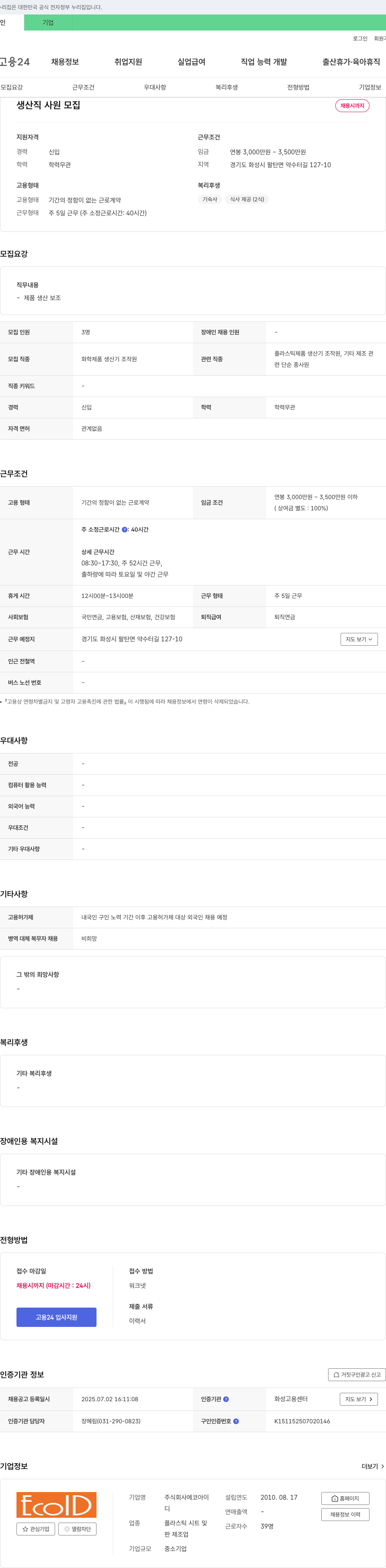 에코아이 생산직 사원 모집 채용공고