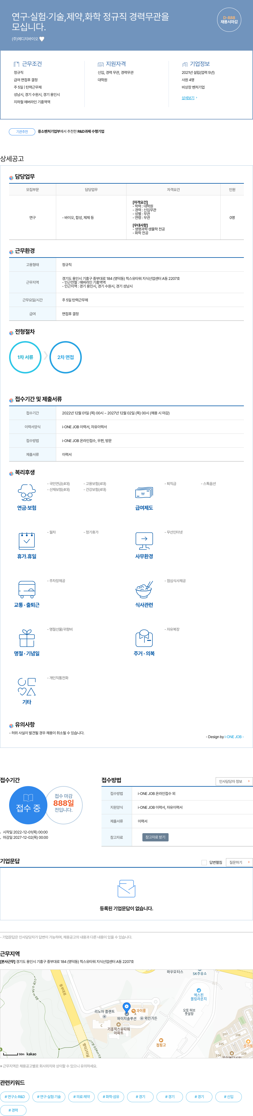 메디치바이오 연구 · 실험 · 기술, 제약, 화학 정규직 경력 무관 채용 채용공고