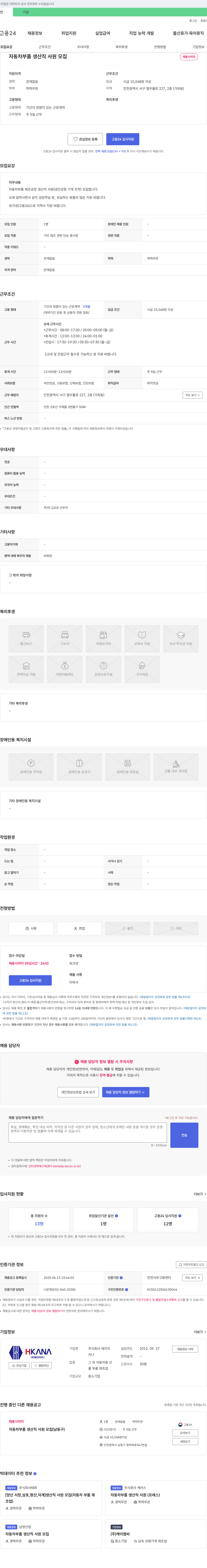 에이치카나 자동차 부품 생산직 사원 모집 채용공고