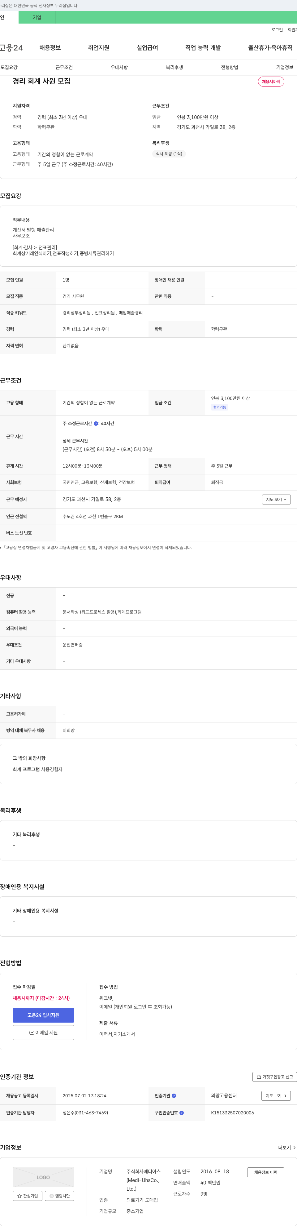메디아스 경리 회계 사원 모집 채용공고