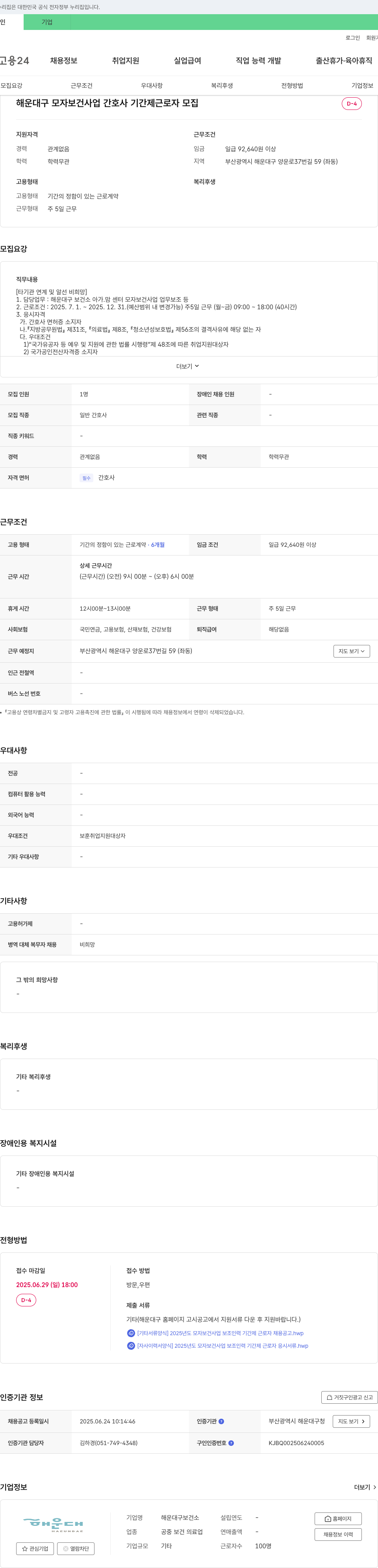 해운대구보건소 해운대구 모자 보건 사업 간호사 기간제 근로자 모집 채용공고