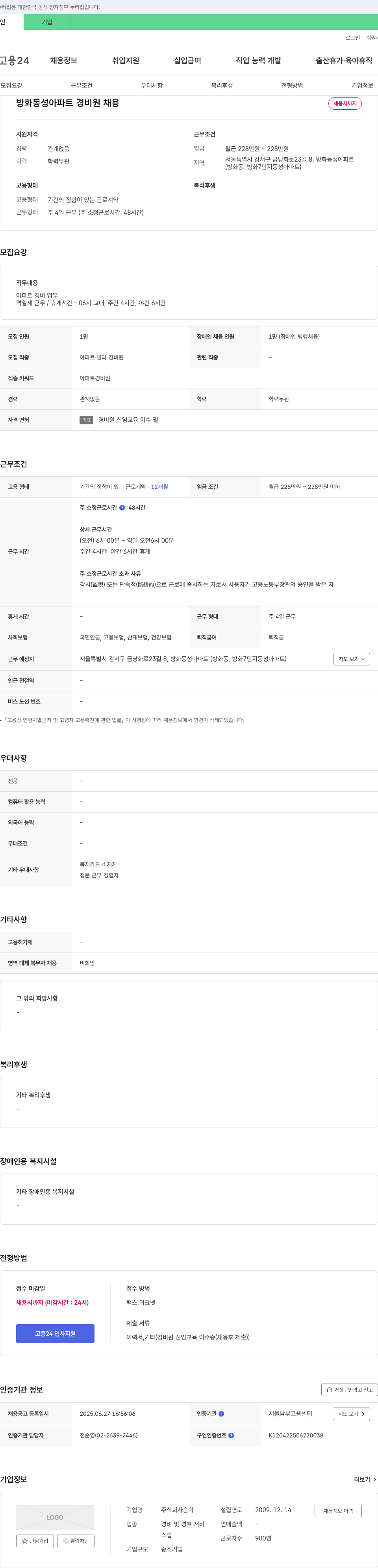 승학 방화 동성 아파트 경비원 채용 채용공고