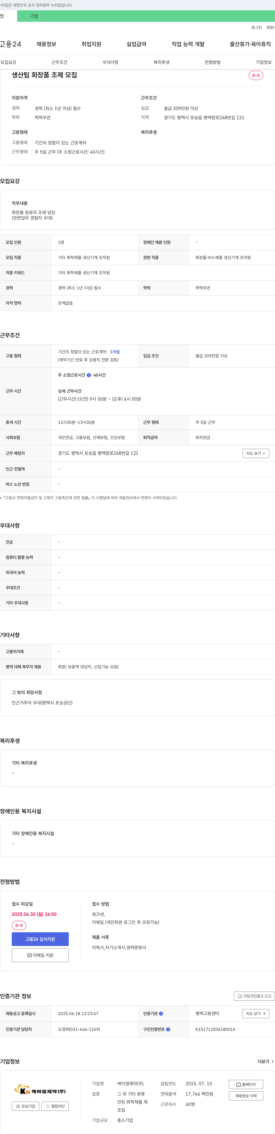 케이엠제약 생산팀 화장품 조제 모집 채용공고