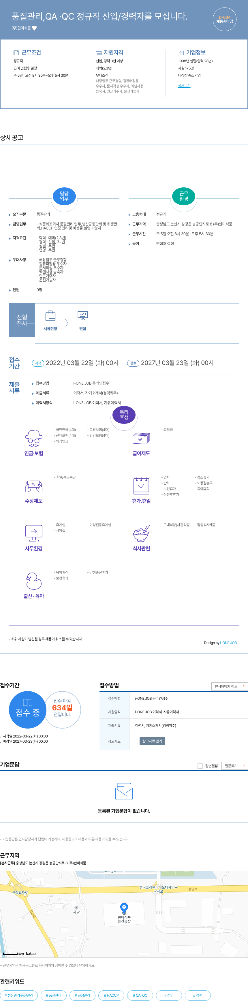 한미식품 품질 관리, QA·QC 정규직 신입/경력자 모집 채용공고