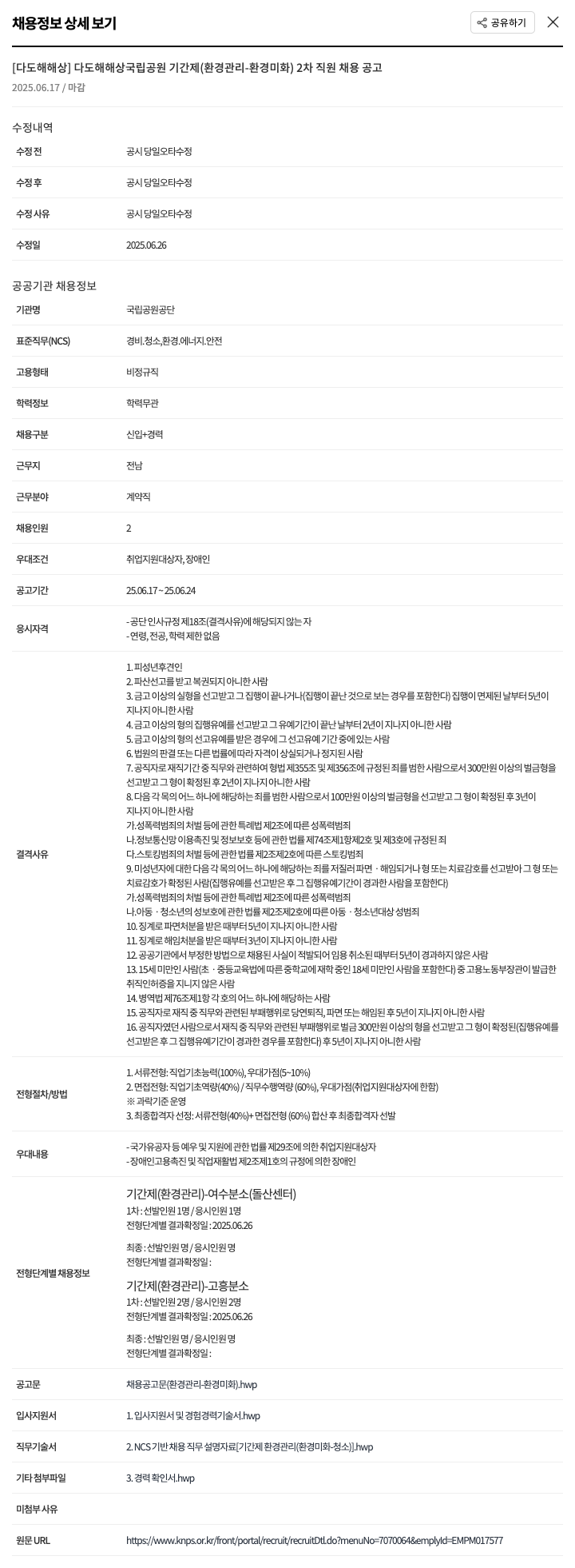 국립공원공단 다도해 해상 국립공원 기간제(환경관리-환경미화) 2차 직원 채용 공고 채용공고