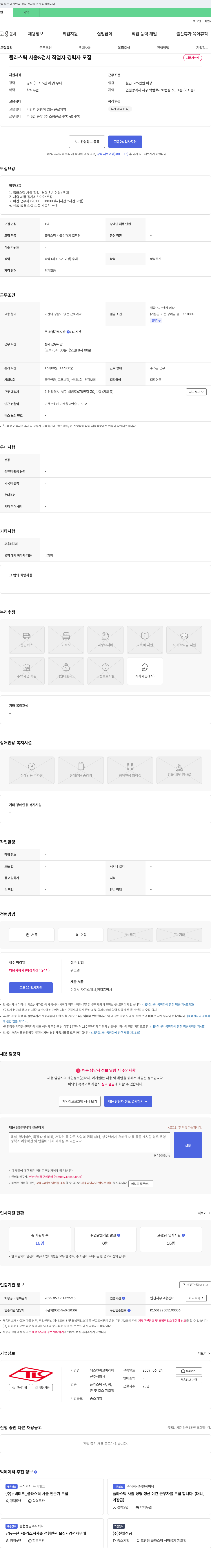 에스앤씨코퍼레이션 플라스틱 사출 & 검사 작업자 경력자 모집 채용공고