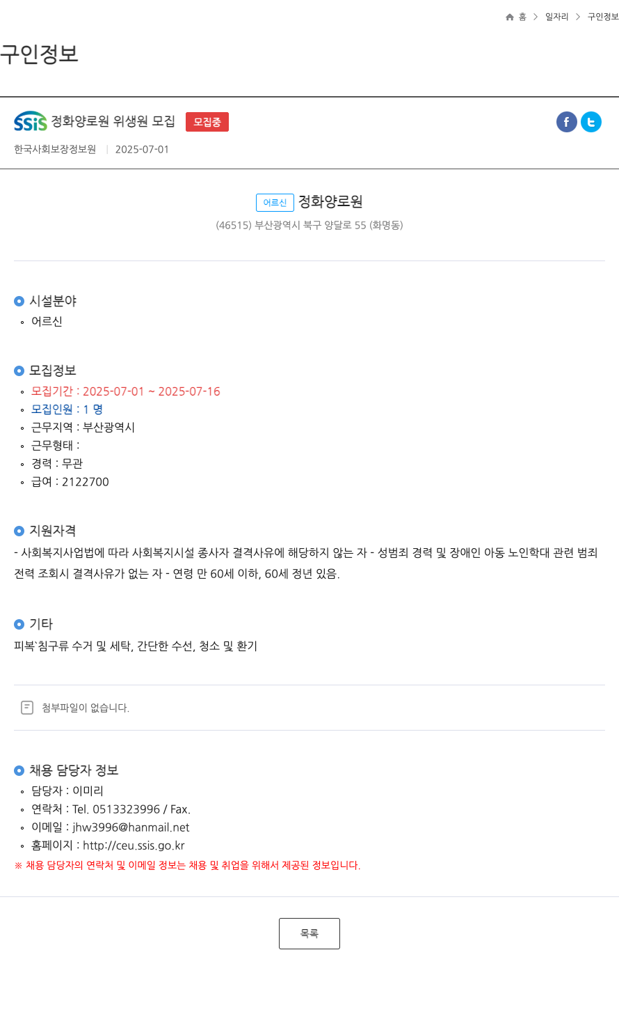 한국사회보장정보원 SSIS 정화 양로원 위생 원 모집 채용공고