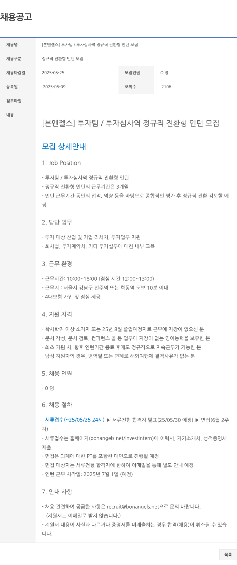 본엔젤스 투자 팀 / 투자 심사역 정규직 전환형 인턴 모집 채용공고