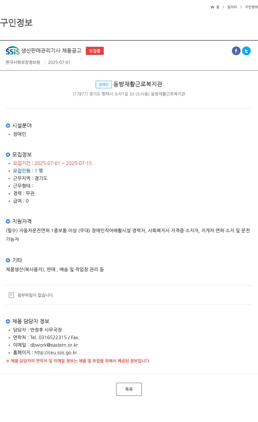 동방재활근로복지관 SSIS 생산 판매 관리 기사 채용 공고 채용공고
