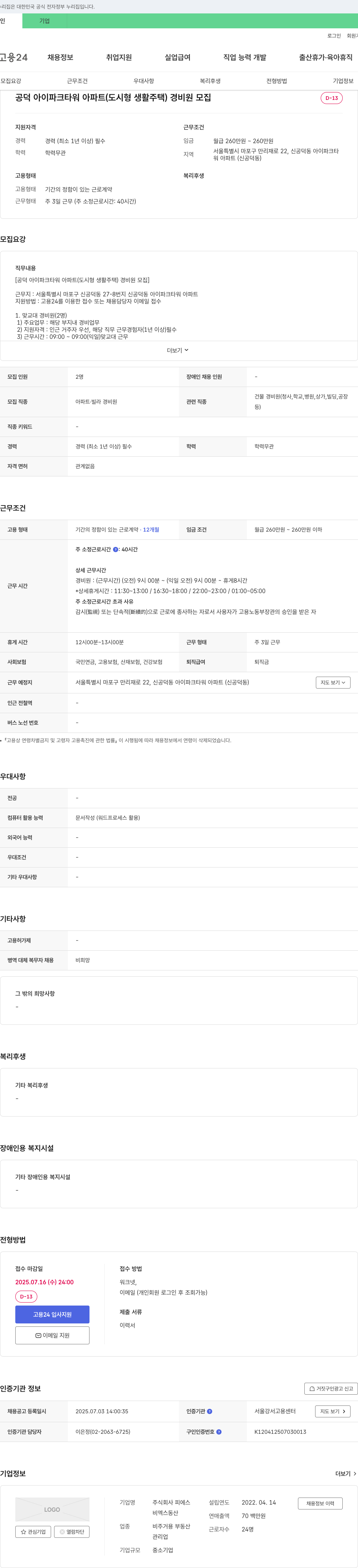 피에스 공덕 아이파크타워 아파트(도시형 생활주택) 경비원 모집 채용공고