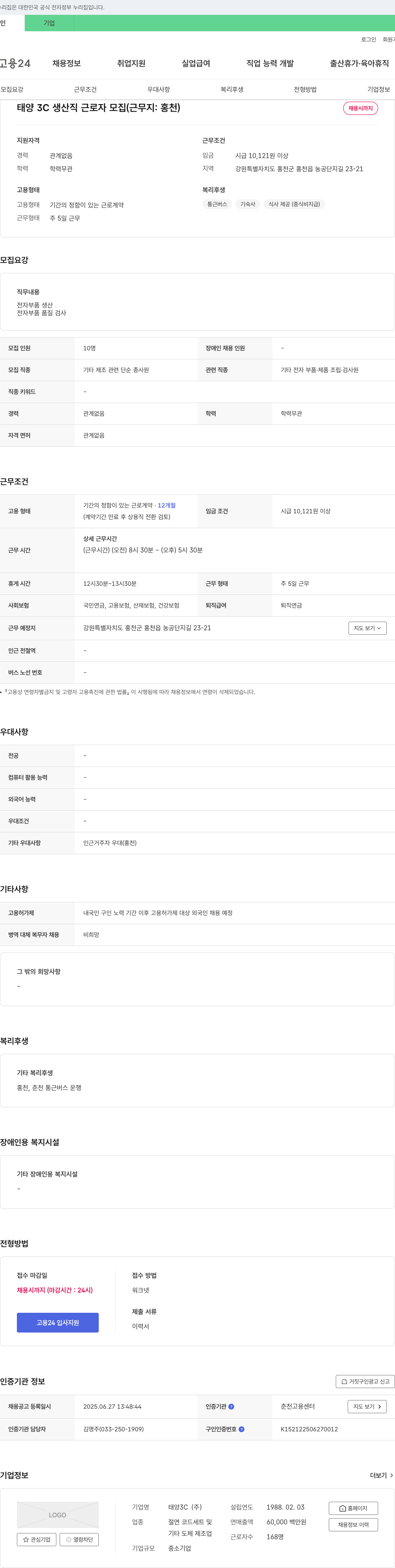 태양3C 태양 3C 생산직 근로자 모집 (근무지: 홍천) 채용공고