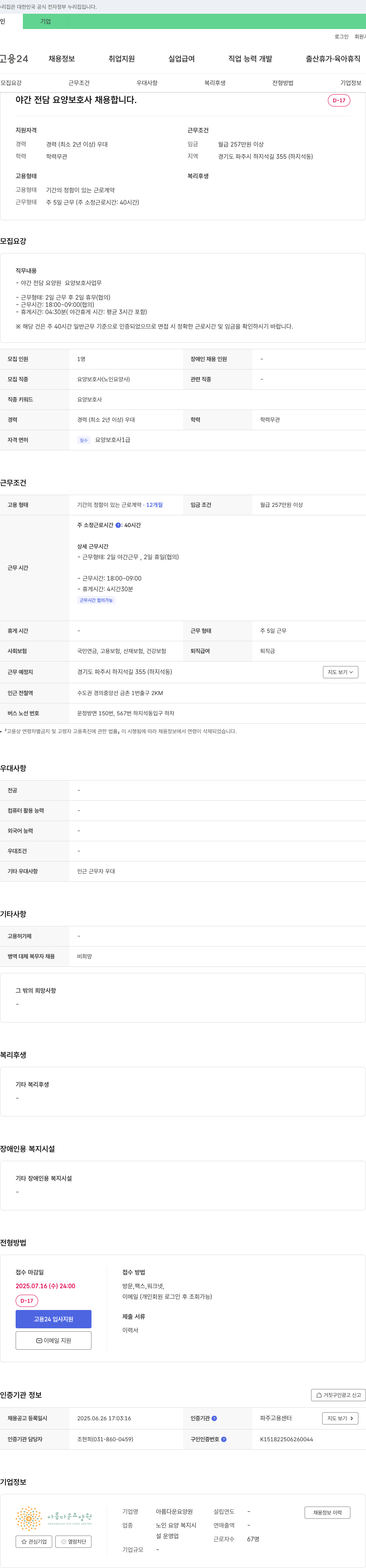 아름다운요양원 야간 전담 요양 보호사 채용 채용공고