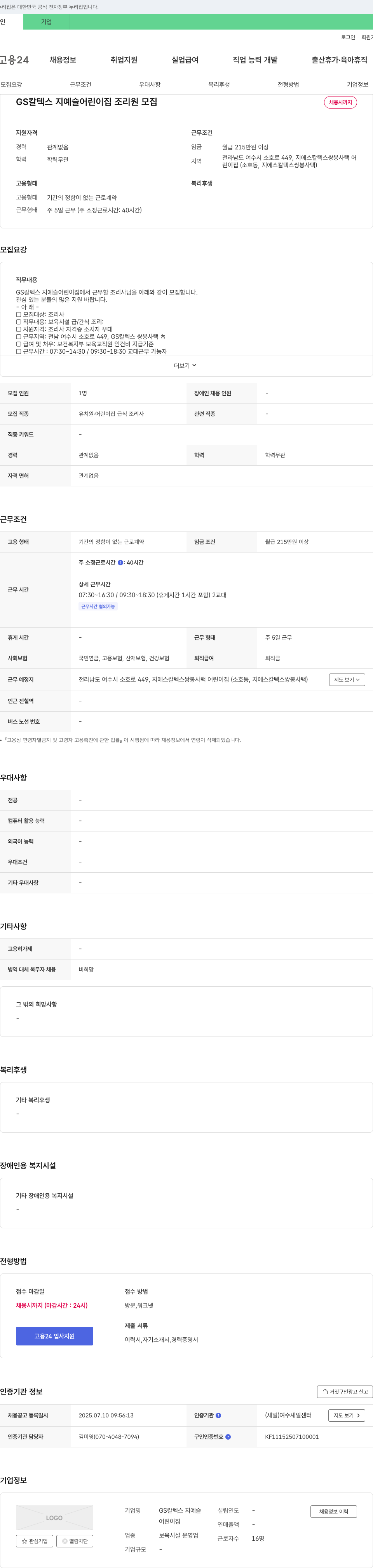 GS칼텍스 GS 칼텍스 지 예슬 어린이집 조리원 모집 채용공고