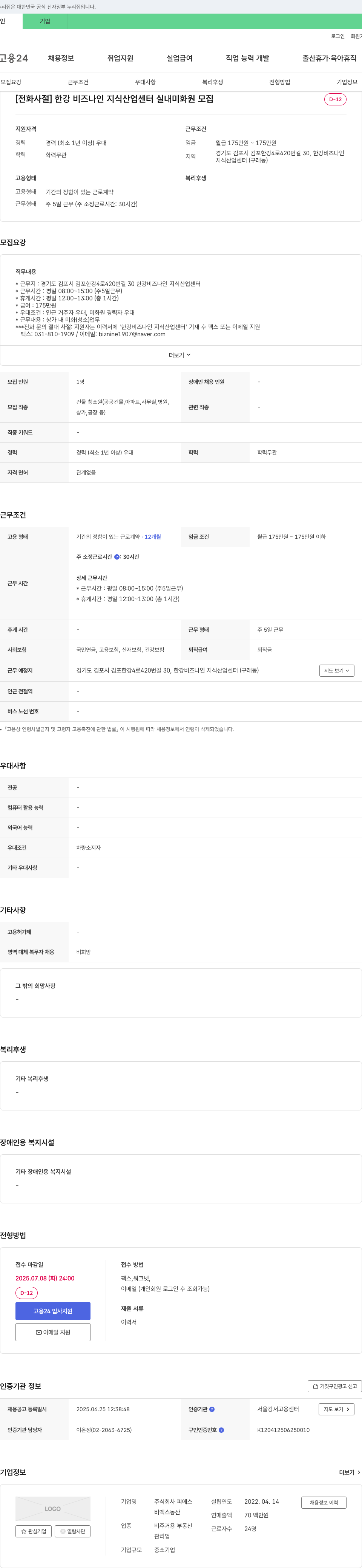 피에스 한강 비즈 나인 지식산업센터 실내 미화원 모집 채용공고