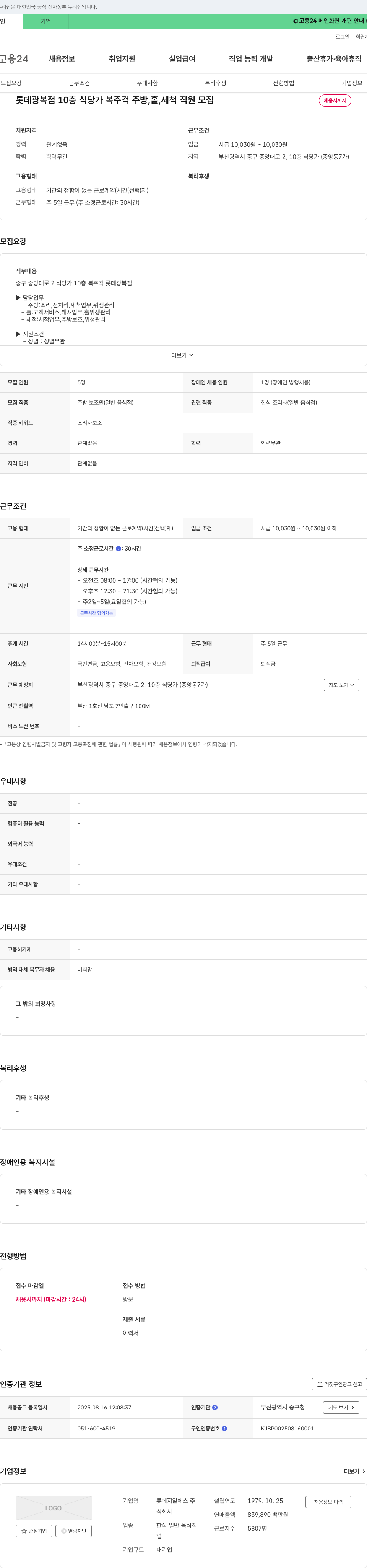 롯데GRS 롯데 광복점 10층 식당가 복주걱 주방, 홀, 세척 직원 모집 채용공고